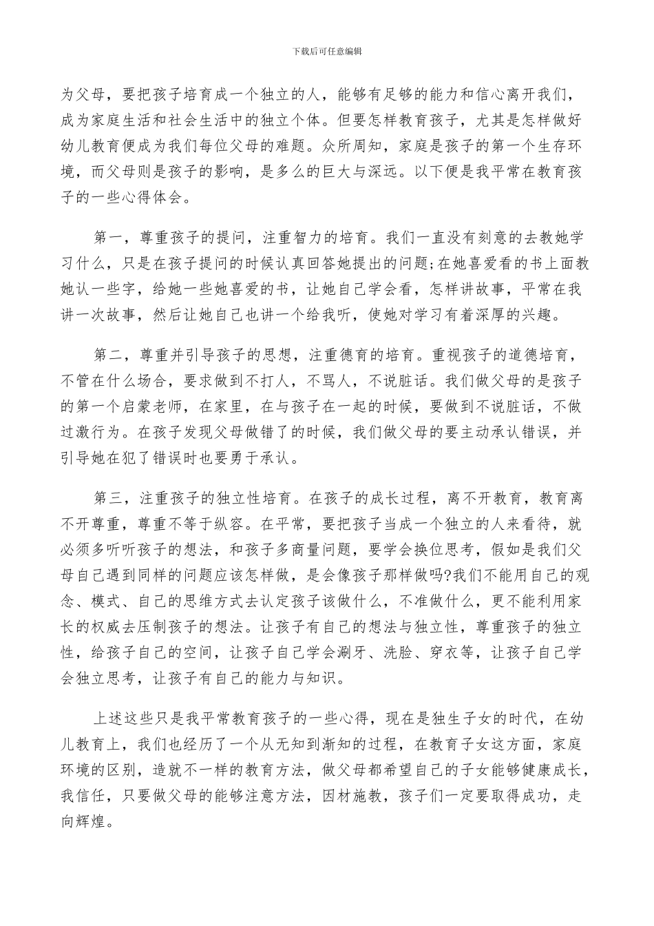 2024年管理教育孩子的经验总结_第3页