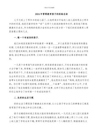 2024年管理教育孩子的经验总结