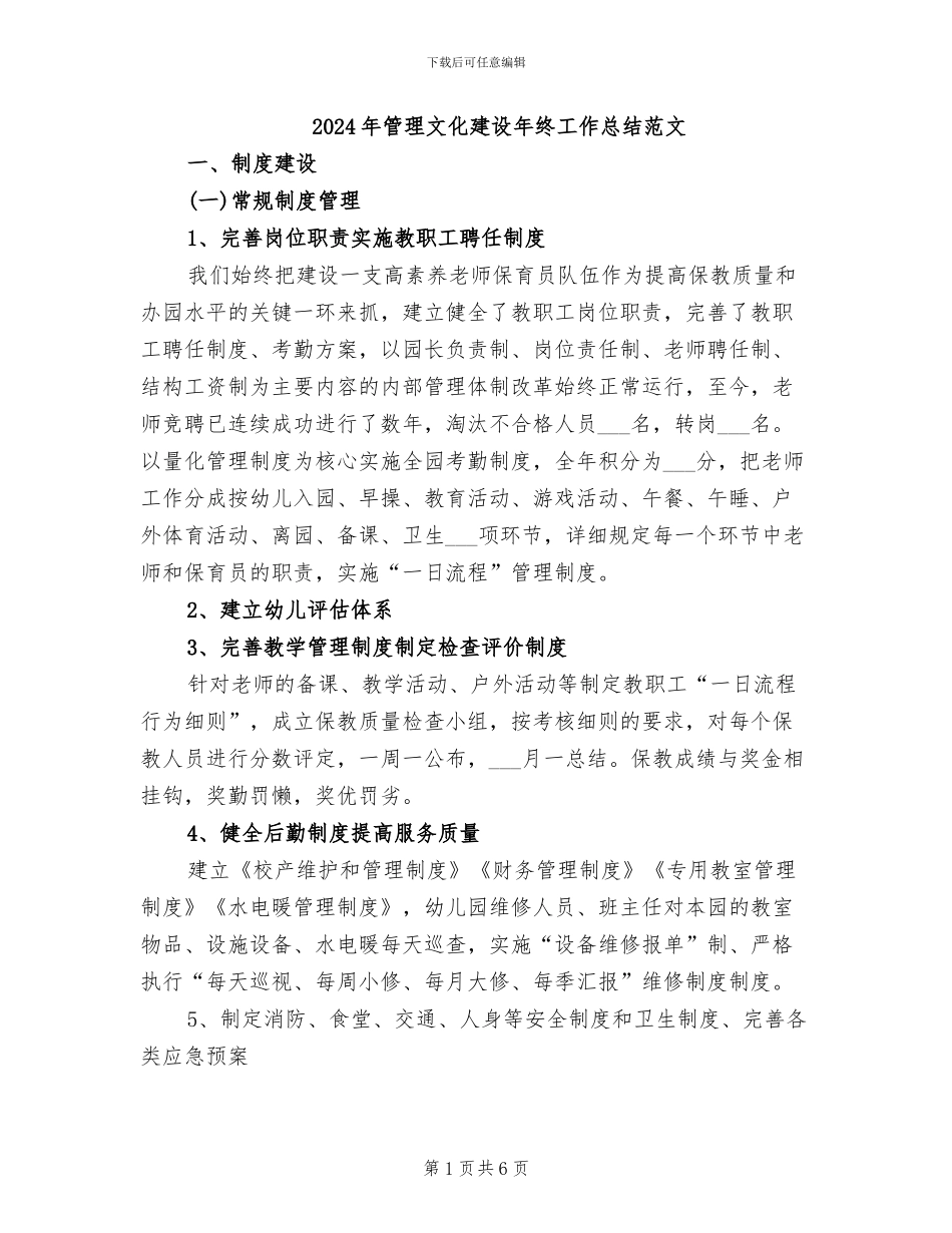 2024年管理文化建设年终工作总结范文_第1页
