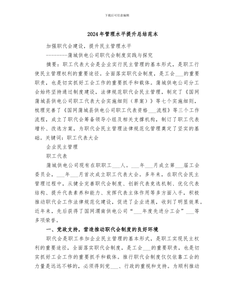 2024年管理水平提升总结范本_第1页