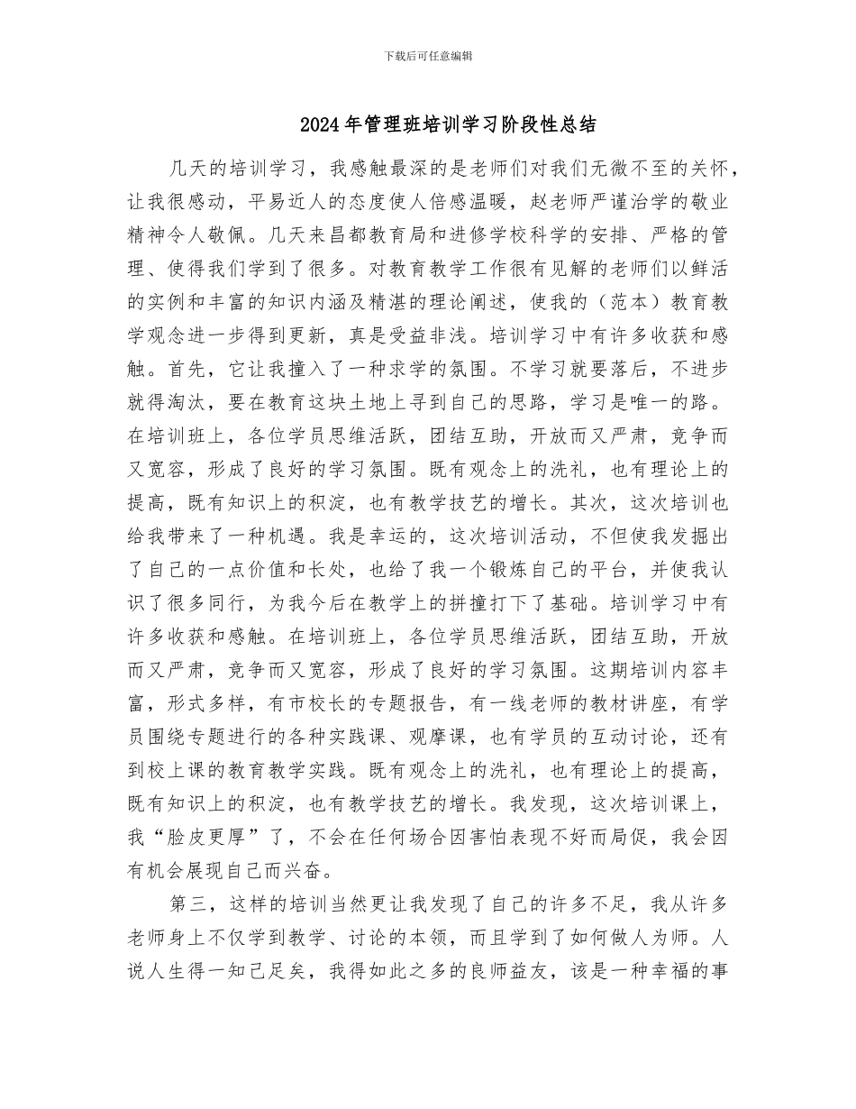 2024年管理班培训学习阶段性总结_第1页
