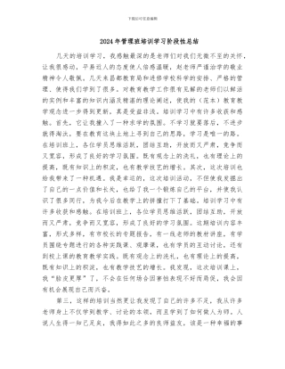 2024年管理班培训学习阶段性总结