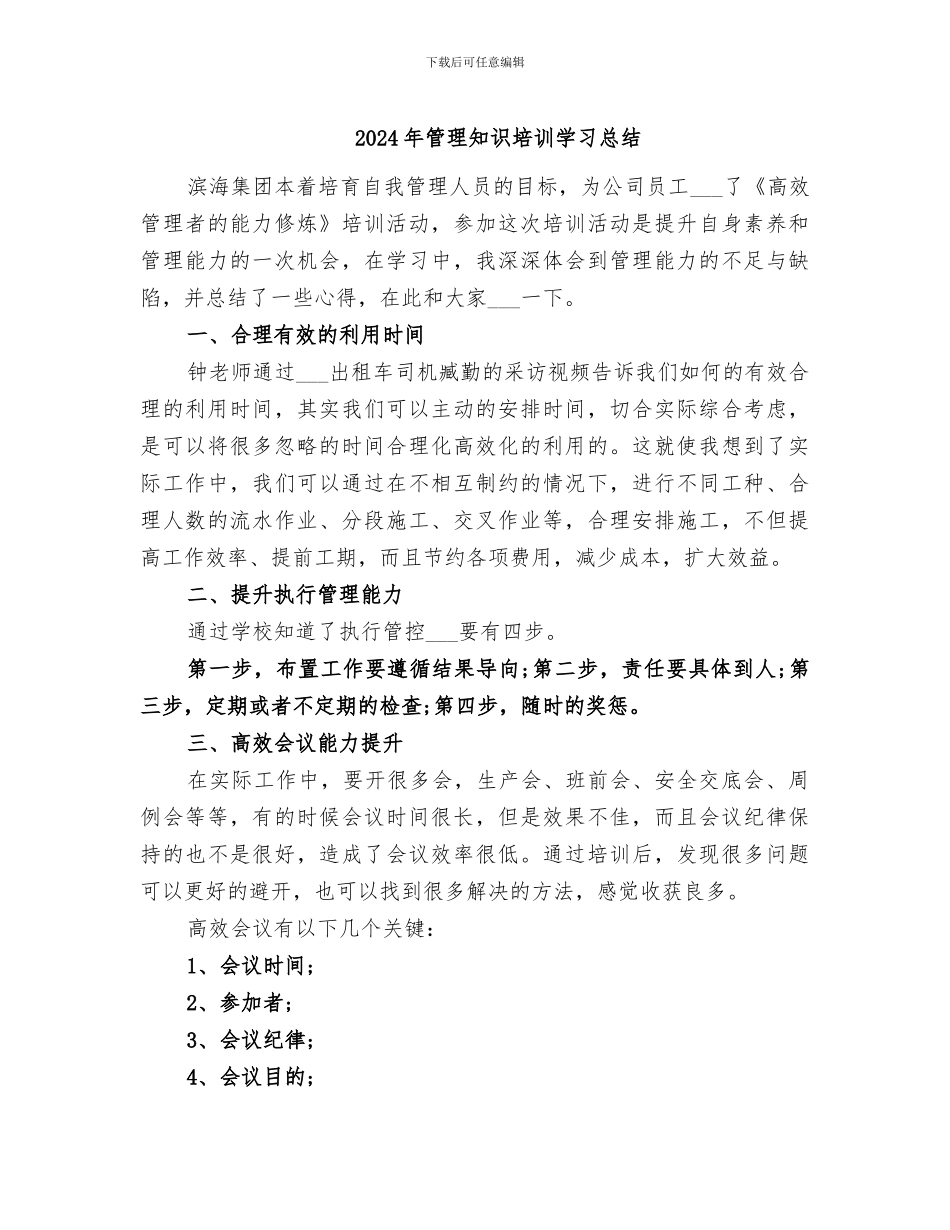 2024年管理知识培训学习总结_第1页