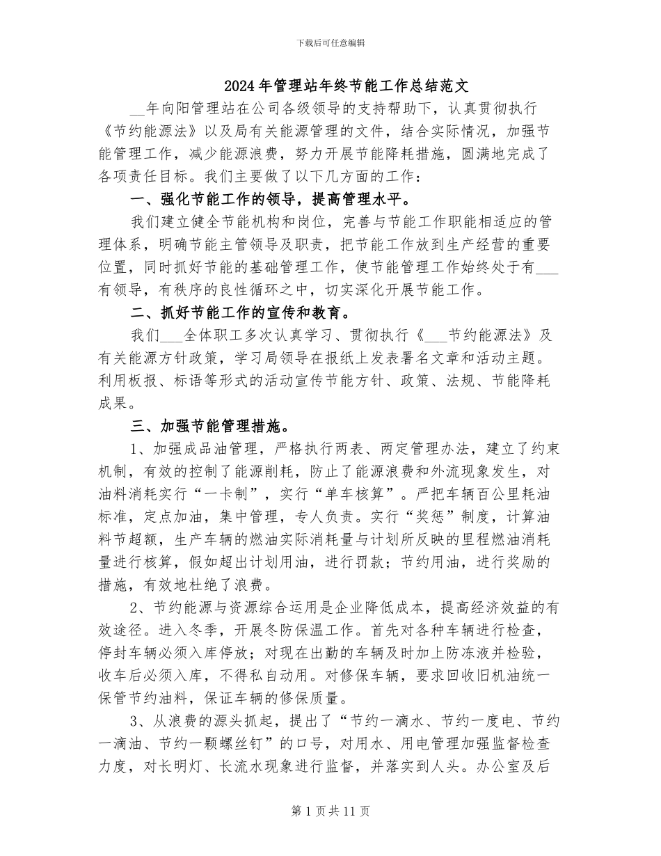2024年管理站年终节能工作总结范文_第1页