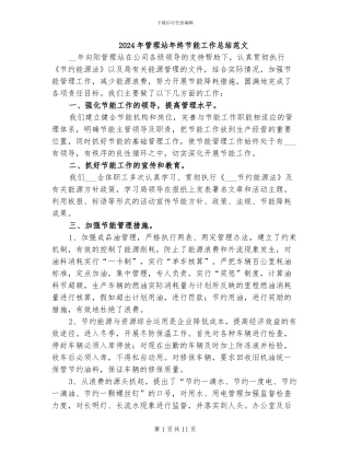 2024年管理站年终节能工作总结范文