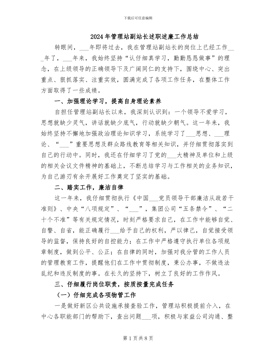 2024年管理站副站长述职述廉工作总结_第1页