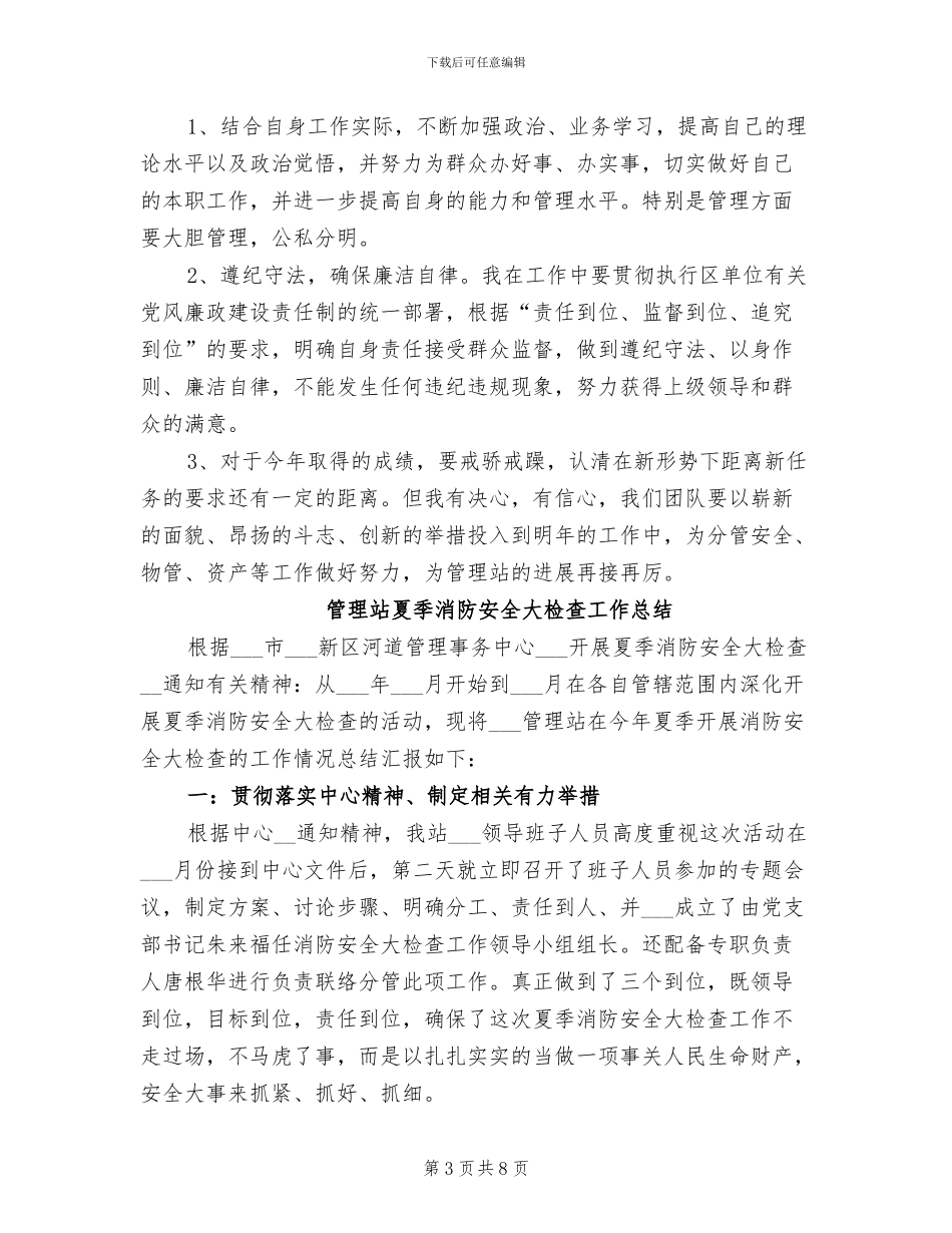 2024年管理站副站长述职述廉工作总结_第3页