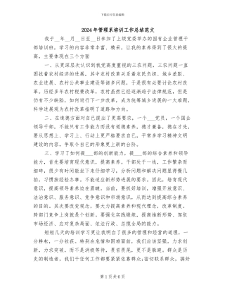2024年管理系培训工作总结范文