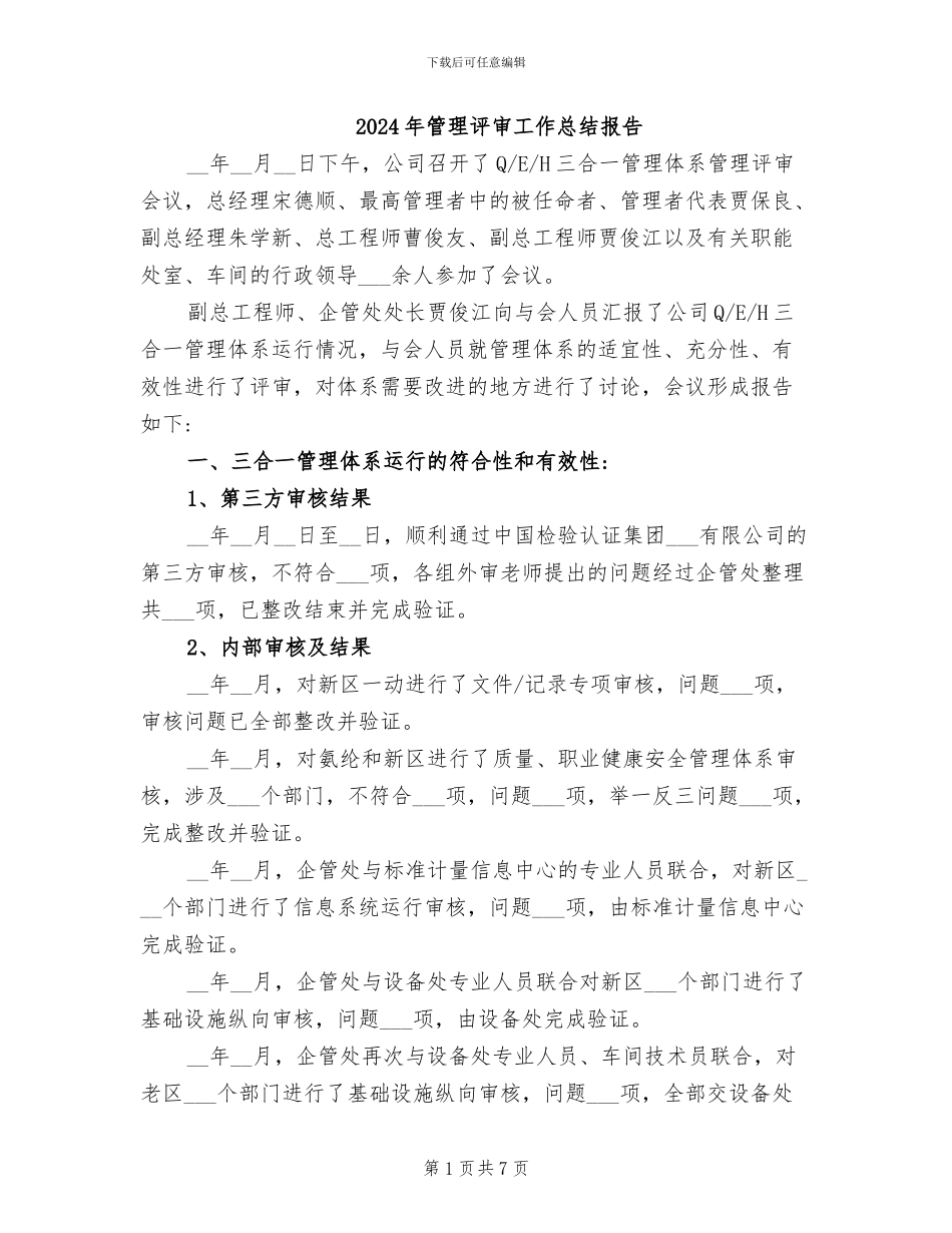 2024年管理评审工作总结报告_第1页