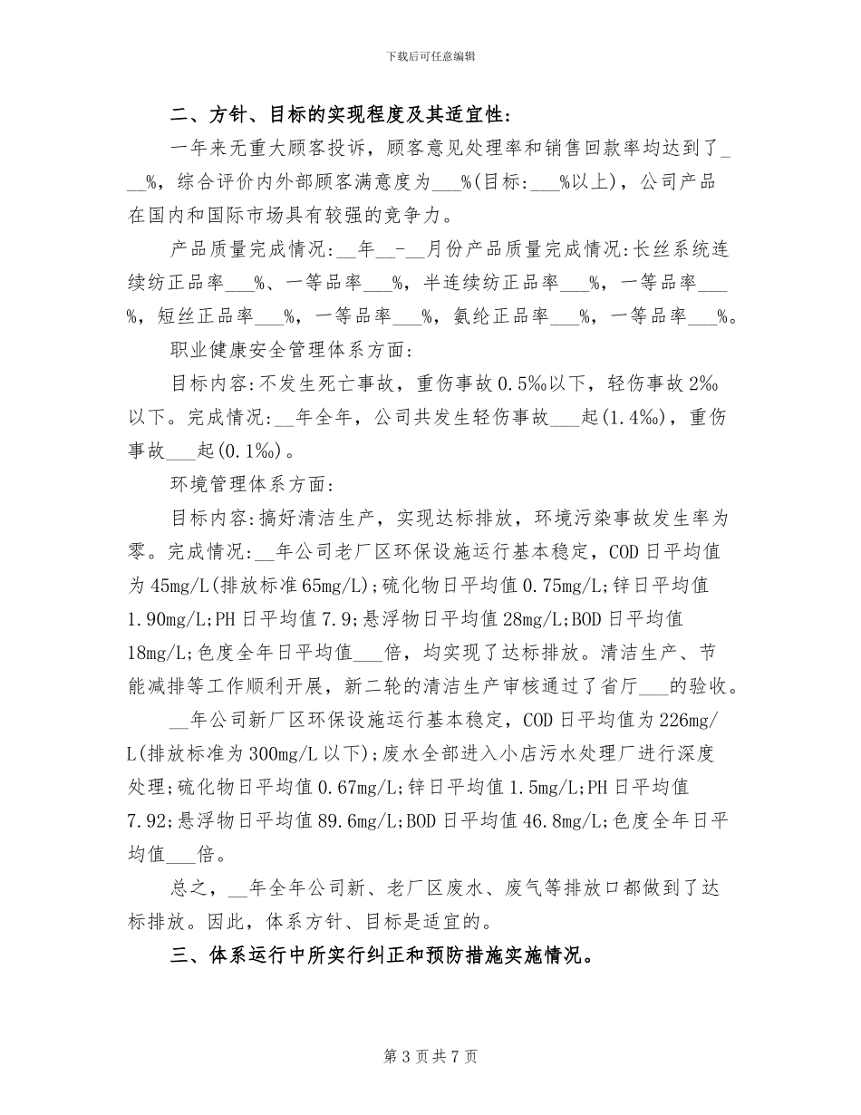 2024年管理评审工作总结报告_第3页