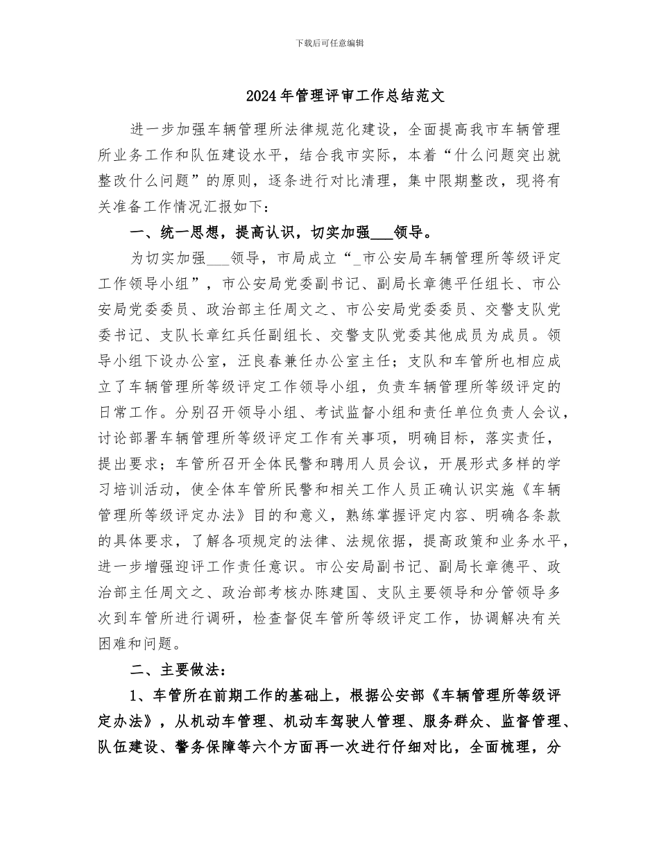 2024年管理评审工作总结范文_第1页