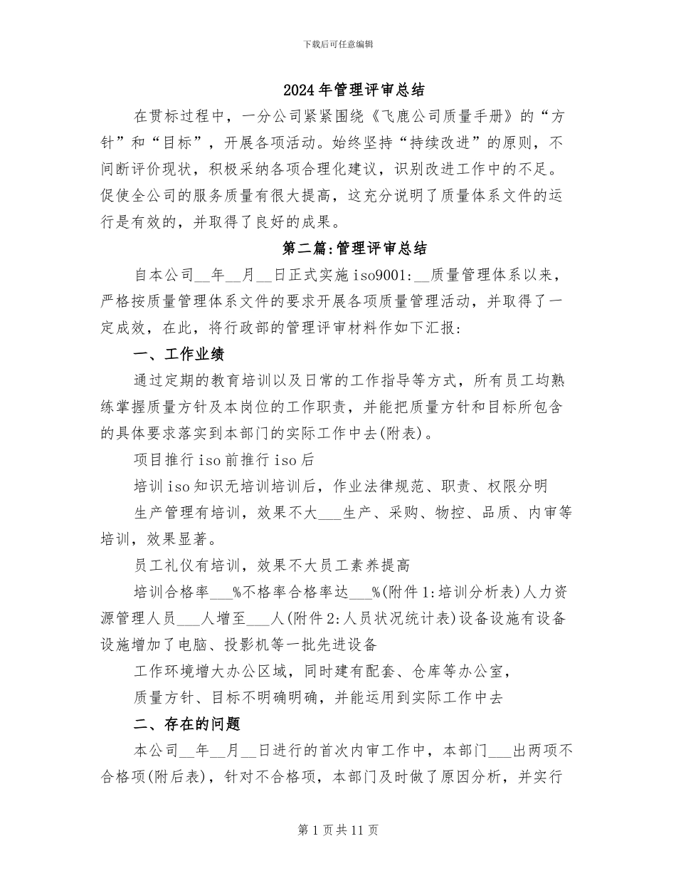2024年管理评审总结_第1页