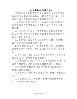 2024年管理部试用期转正总结