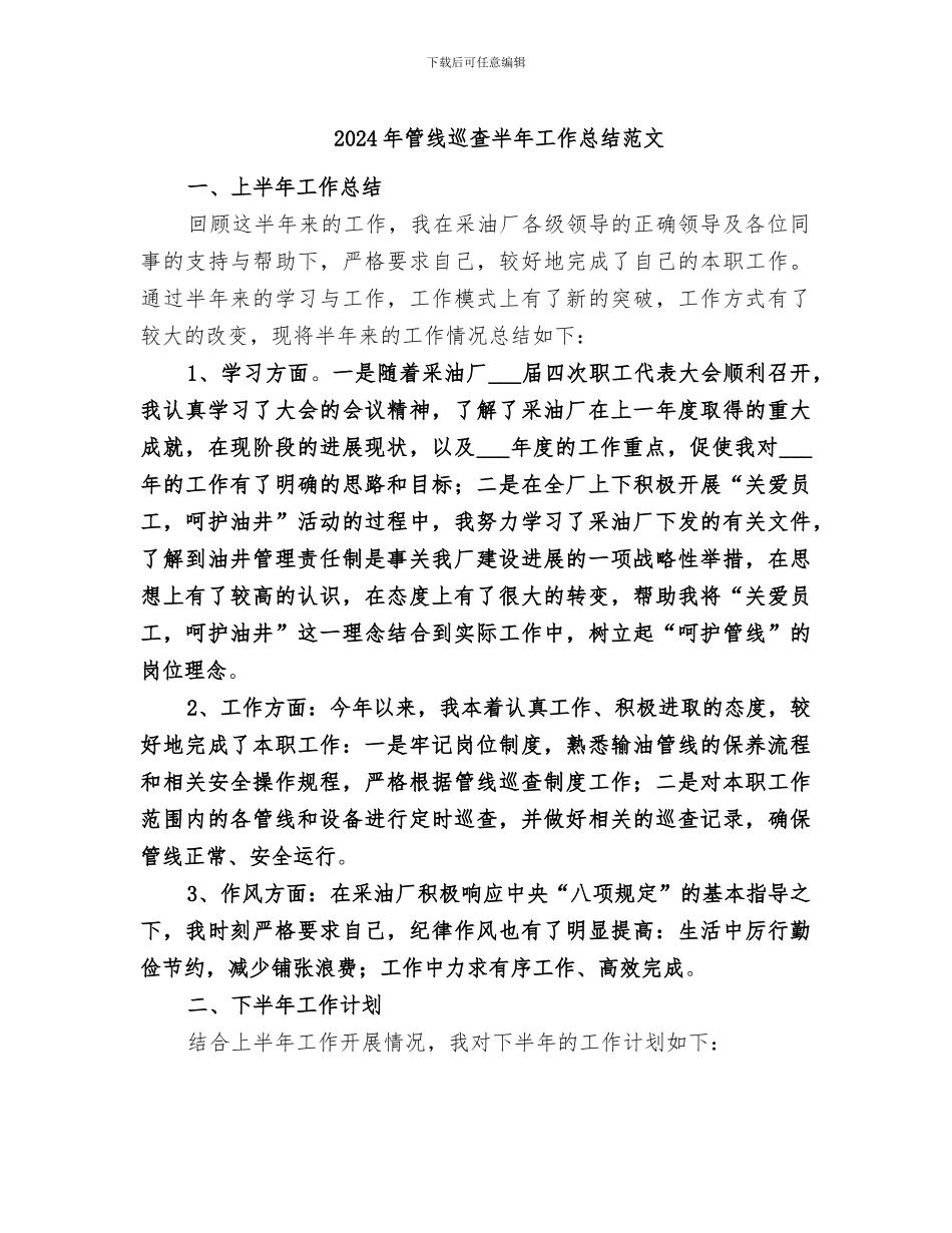 2024年管线巡查半年工作总结范文_第1页