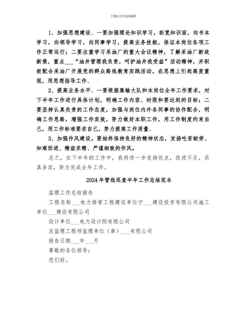 2024年管线巡查半年工作总结范文_第2页