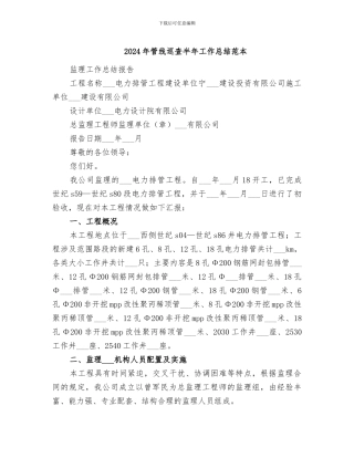 2024年管线巡查半年工作总结范本