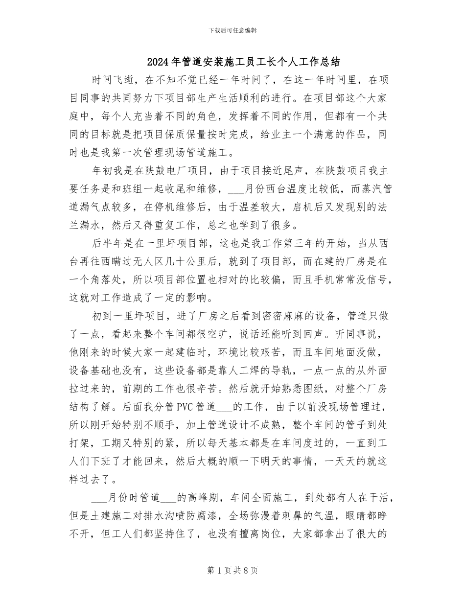 2024年管道安装施工员工长个人工作总结_第1页