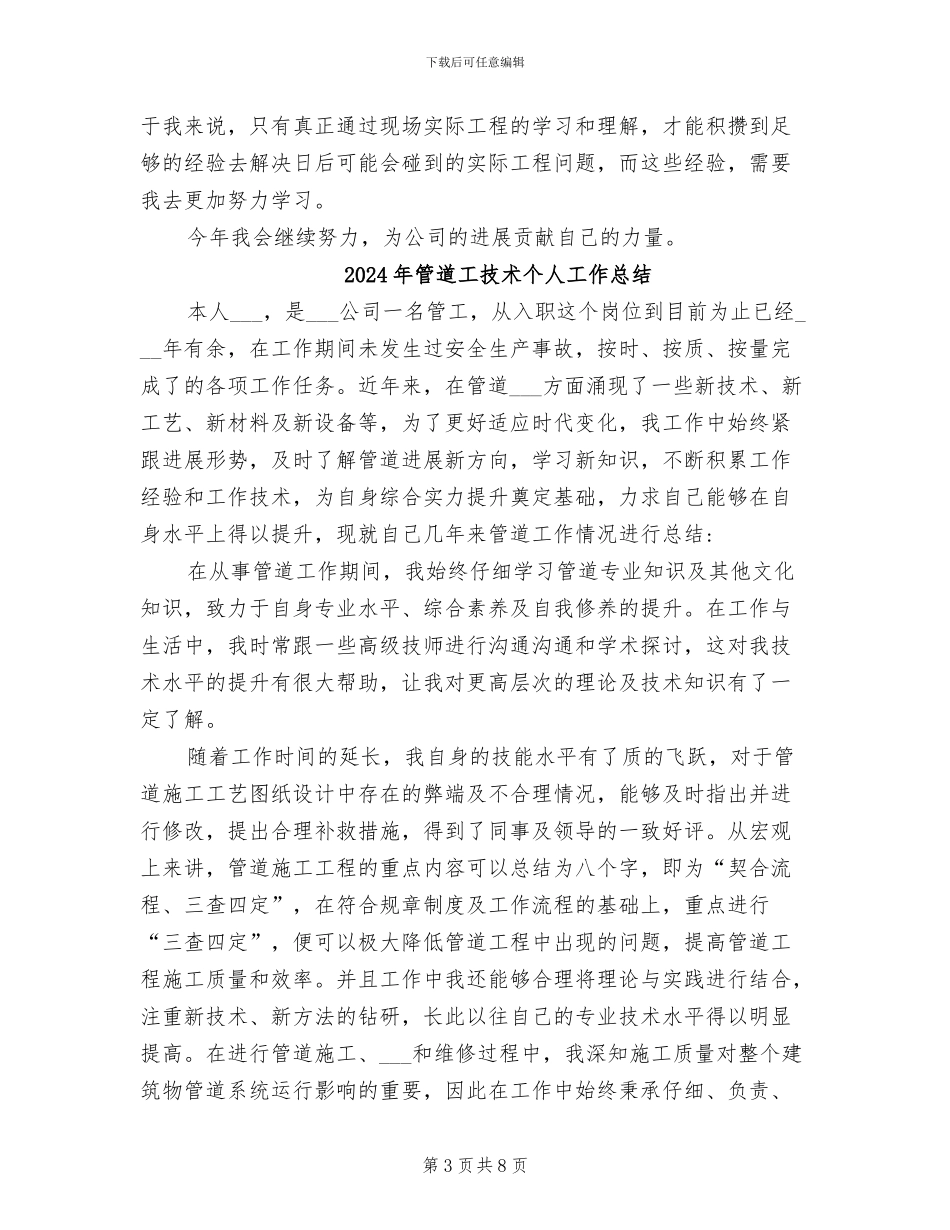 2024年管道安装施工员工长个人工作总结_第3页