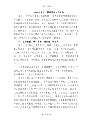 2024年管道工程项目部工作总结