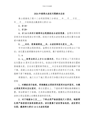 2024年箱梁水波纹问题解决总结