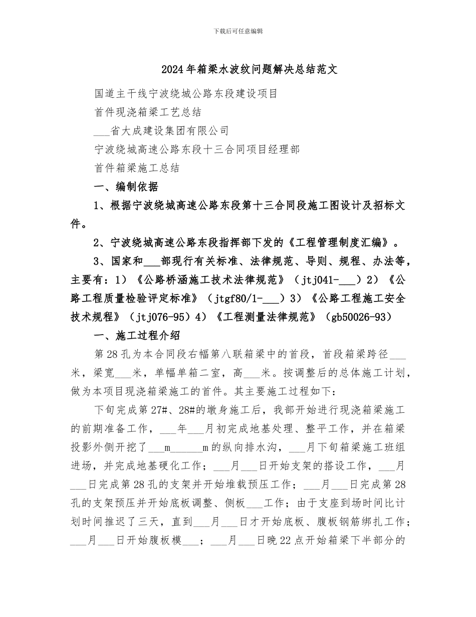 2024年箱梁水波纹问题解决总结范文_第1页