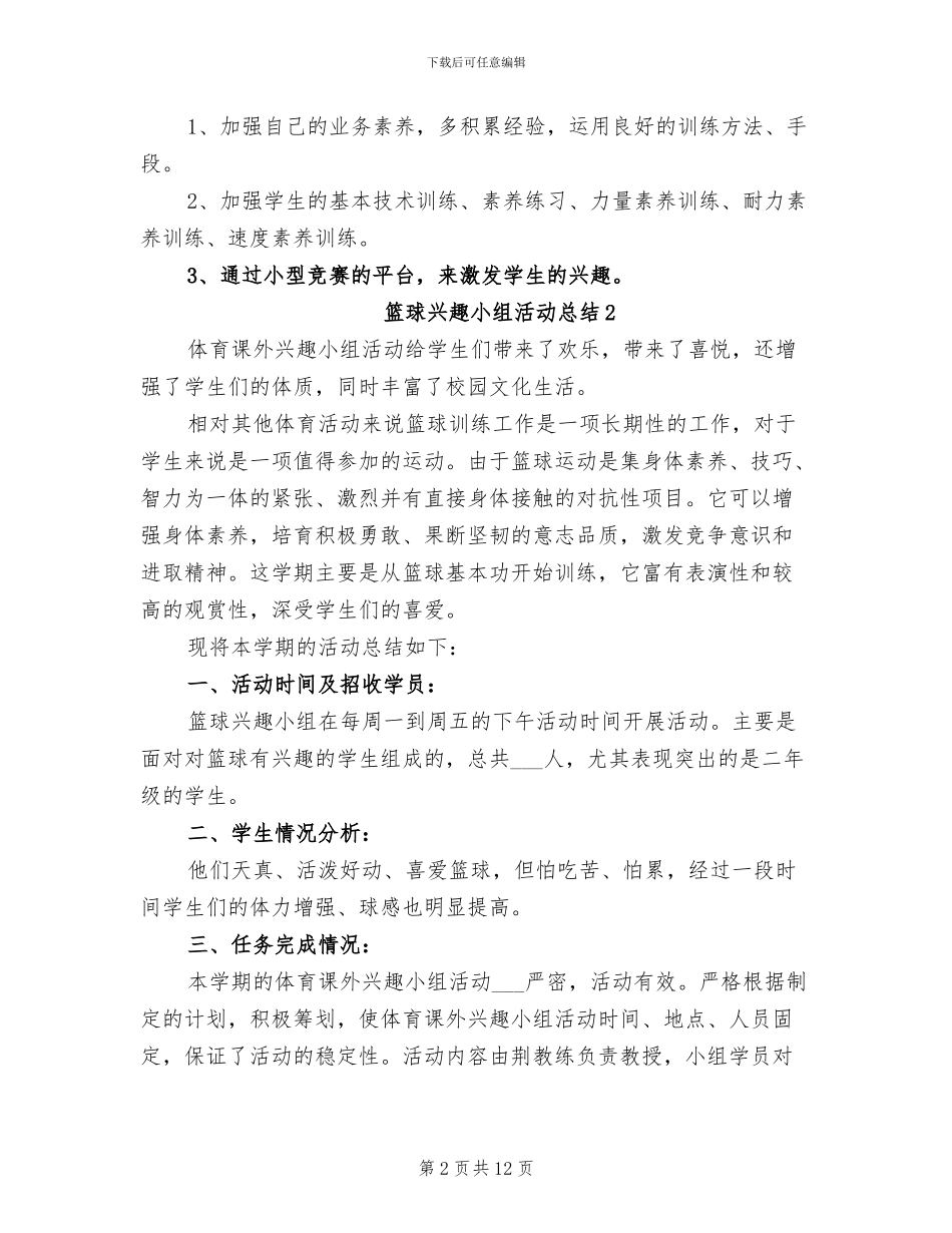 2024年篮球兴趣小组活动总结_第2页