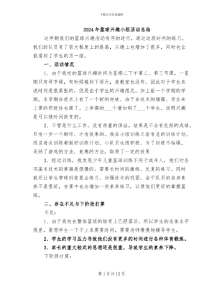 2024年篮球兴趣小组活动总结