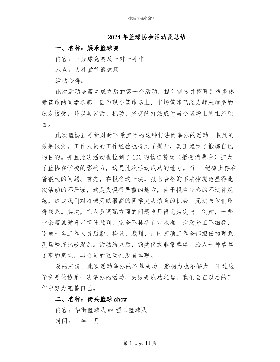2024年篮球协会活动及总结_第1页
