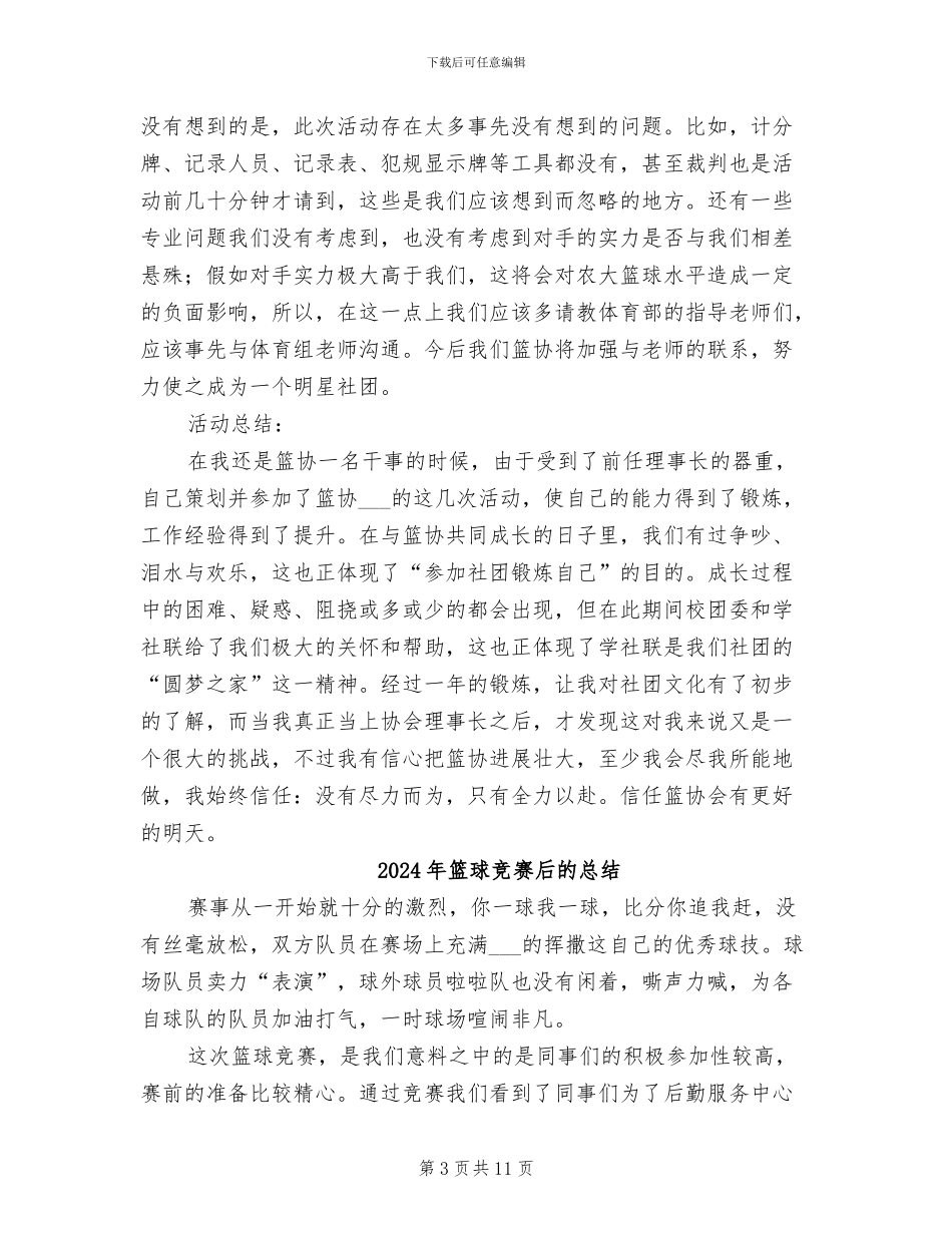 2024年篮球协会活动及总结_第3页