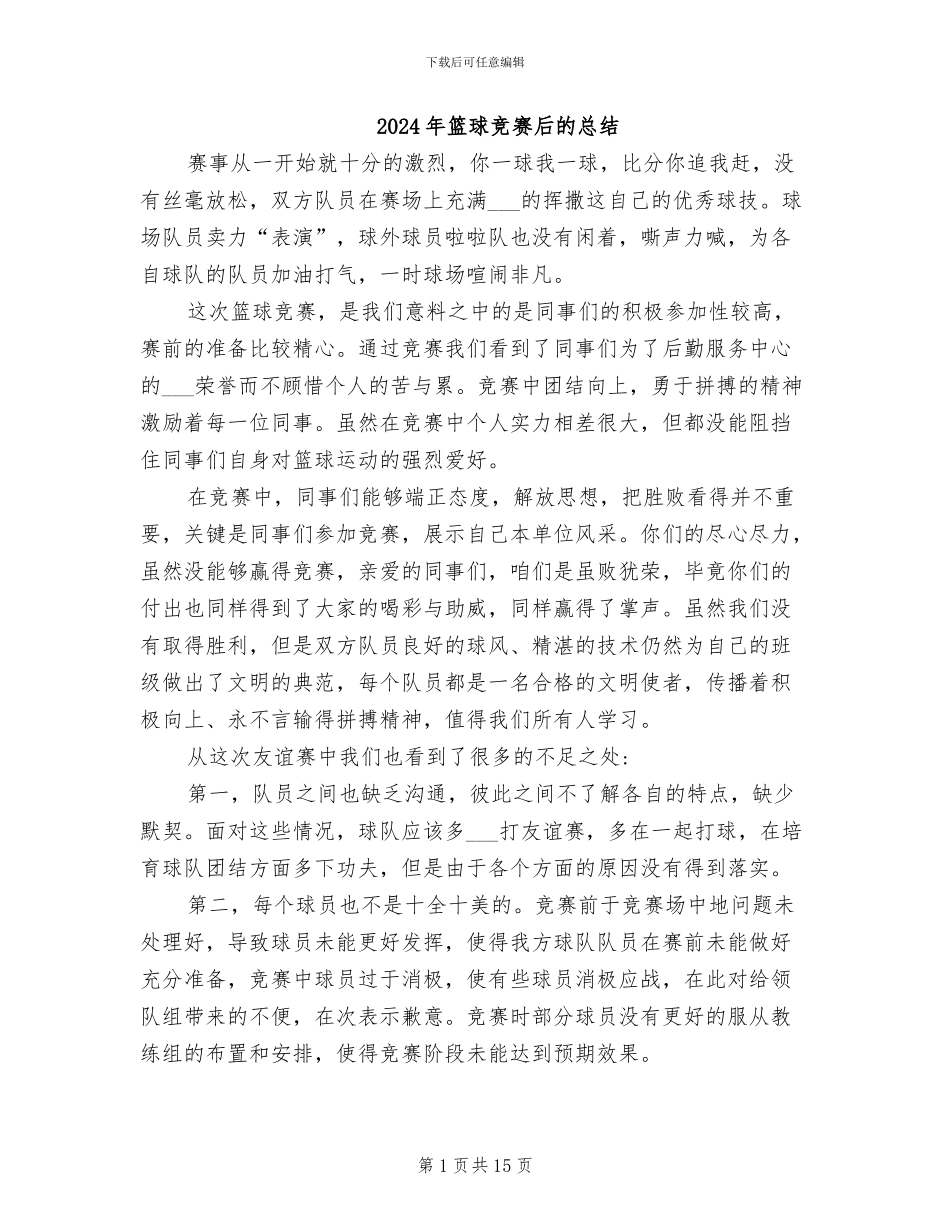 2024年篮球比赛后的总结_第1页