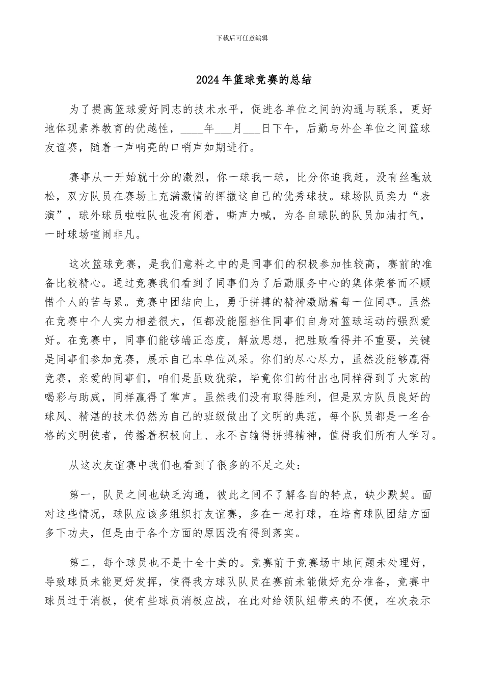 2024年篮球比赛的总结_第1页