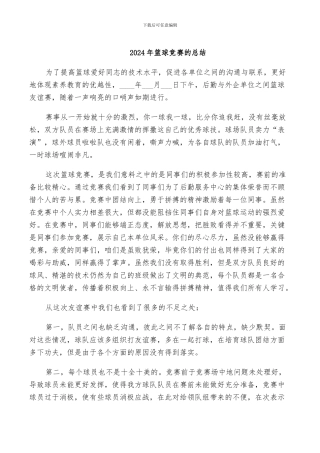 2024年篮球比赛的总结