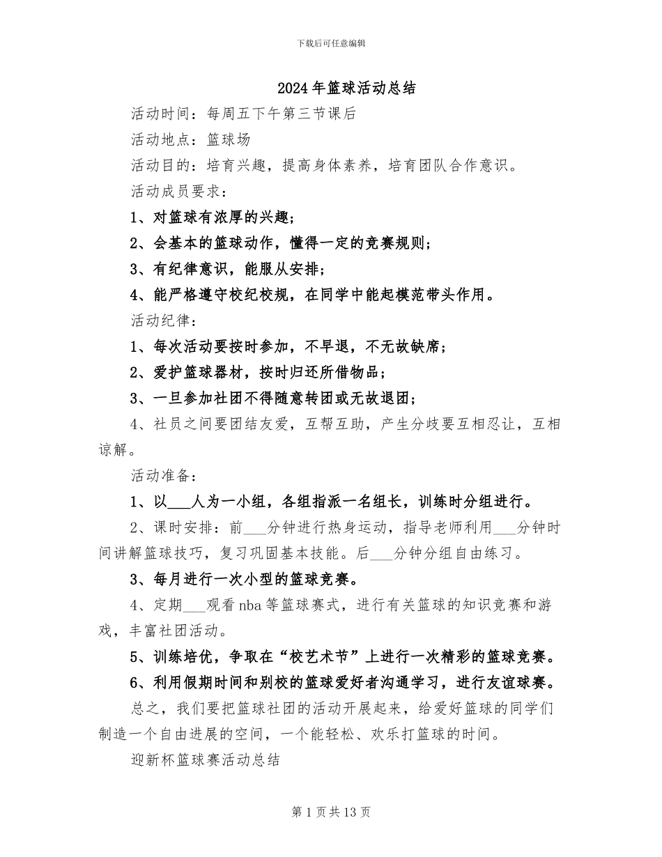 2024年篮球活动总结_第1页