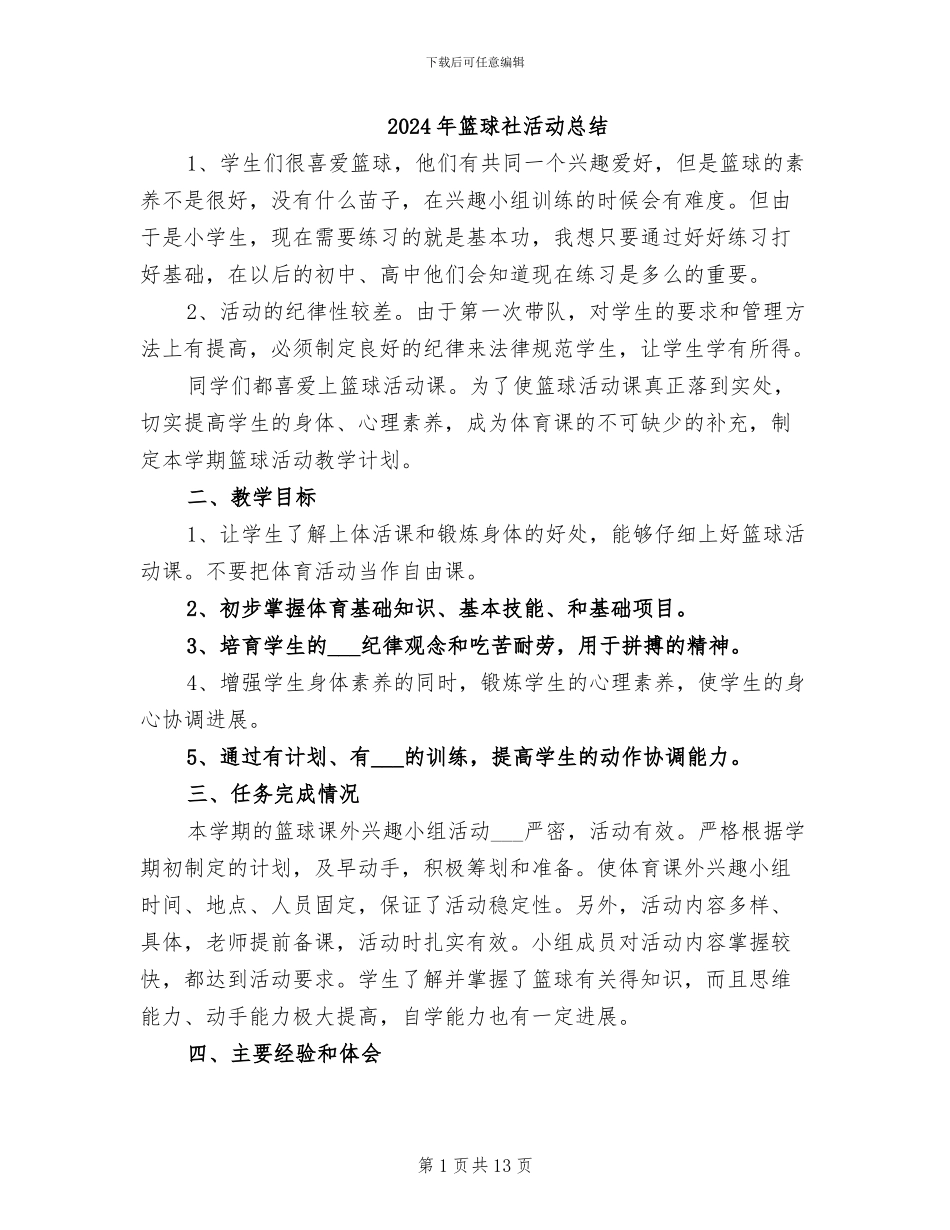 2024年篮球社活动总结_第1页