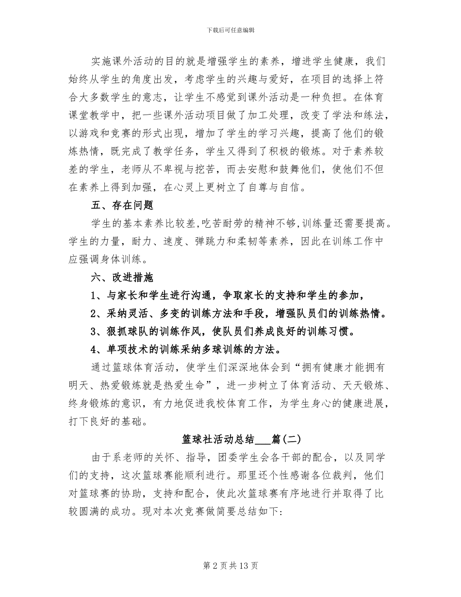 2024年篮球社活动总结_第2页
