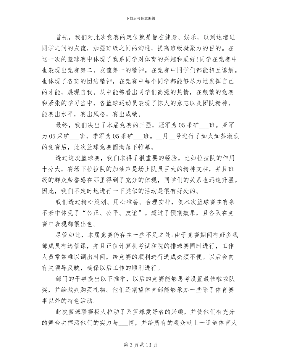 2024年篮球社活动总结_第3页