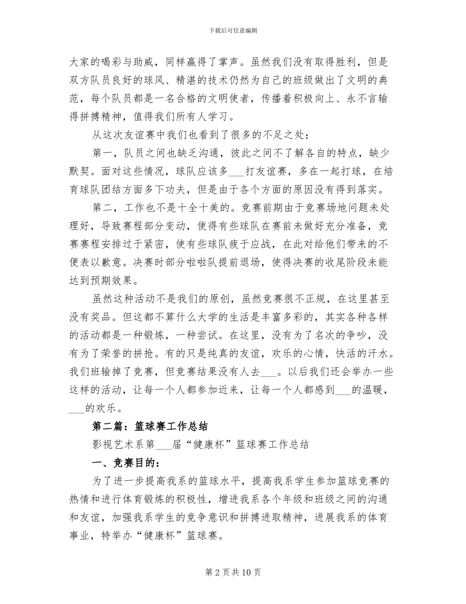 2024年篮球赛个人工作总结_第2页