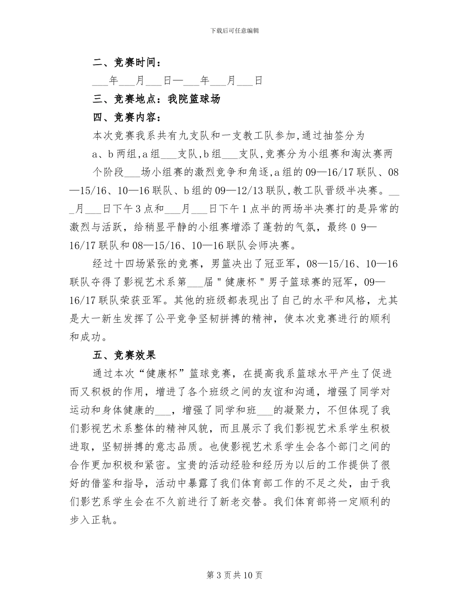 2024年篮球赛个人工作总结_第3页