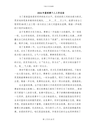 2024年篮球赛个人工作总结