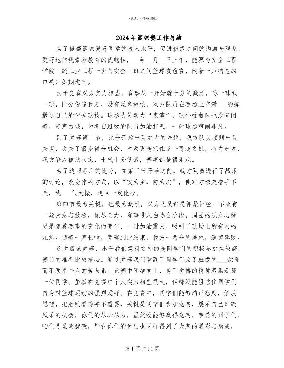 2024年篮球赛工作总结_第1页