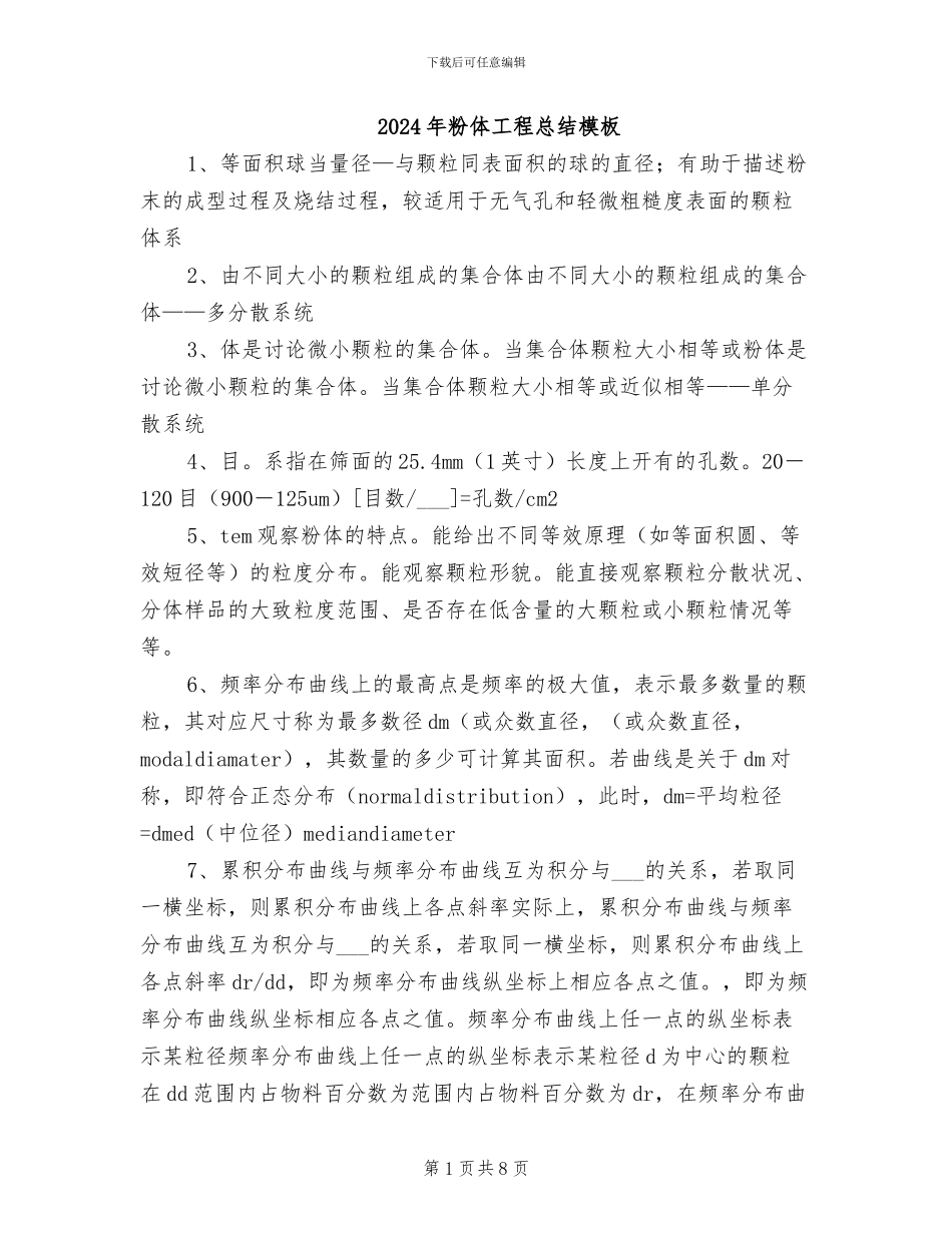 2024年粉体工程总结模板_第1页