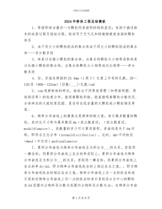 2024年粉体工程总结模板