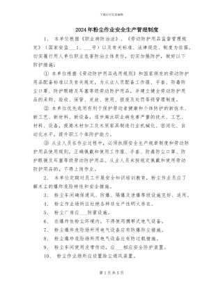 2024年粉尘作业安全生产管理制度