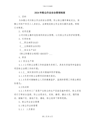 2024年粉尘作业安全管理制度