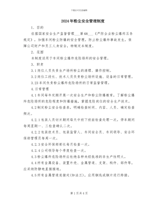 2024年粉尘安全管理制度