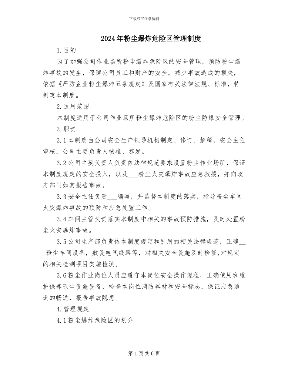 2024年粉尘爆炸危险区管理制度_第1页