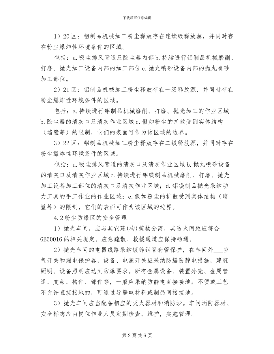 2024年粉尘爆炸危险区管理制度_第2页