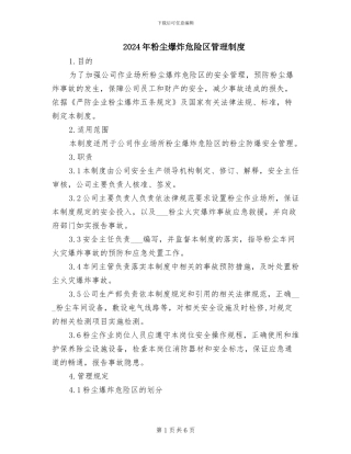 2024年粉尘爆炸危险区管理制度