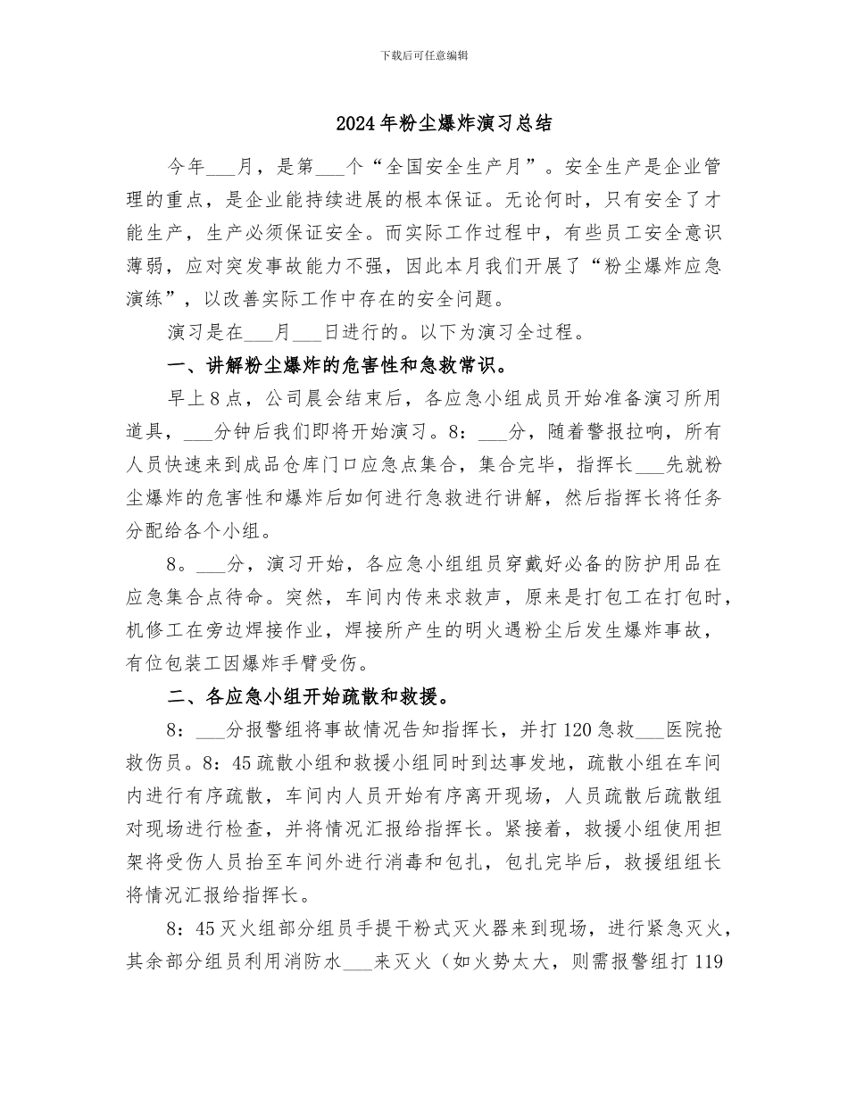 2024年粉尘爆炸演习总结_第1页