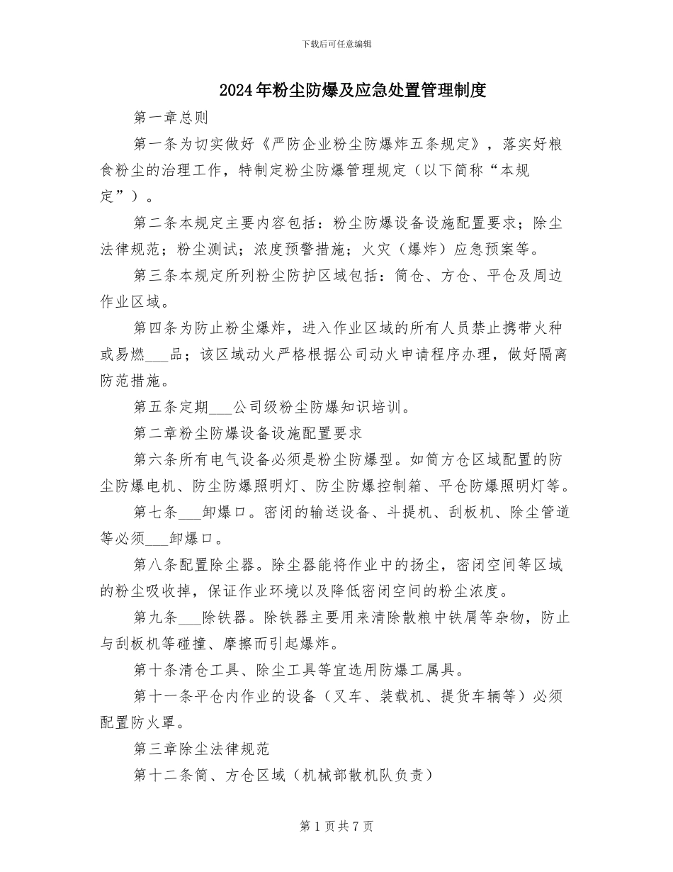 2024年粉尘防爆及应急处置管理制度_第1页